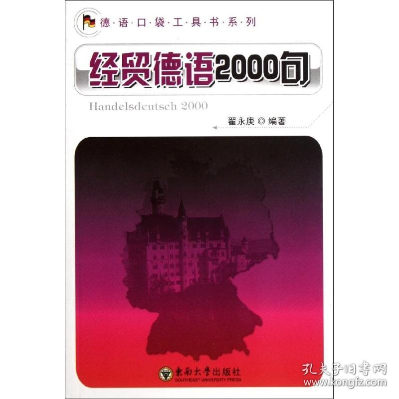 经贸德语2000句 翟永庚 9787564128616 东南大学出版社