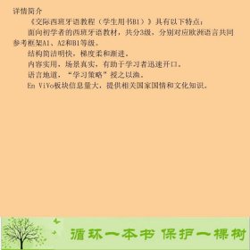 交际西班牙语教程学生用书B1上海外语教育出版社编上海外语教育出版社9787544649148