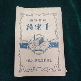 民国二十三年 上海新文化书社 白话注解千家诗