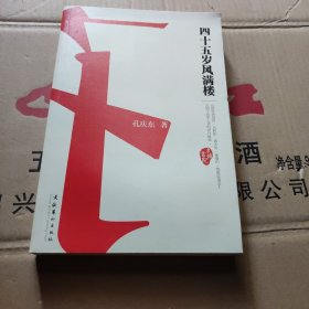 四十五岁风满楼