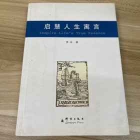 启慧人生寓言