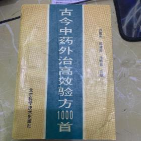 古今中药外治高效验方1000首