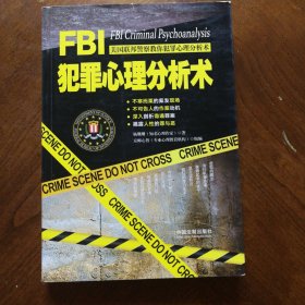 FBI犯罪心理分析术