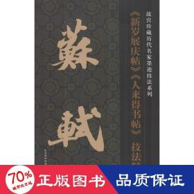 故宫珍藏历代名家墨迹技法系列：苏轼《新岁展庆帖》《人来得书帖》技法精讲