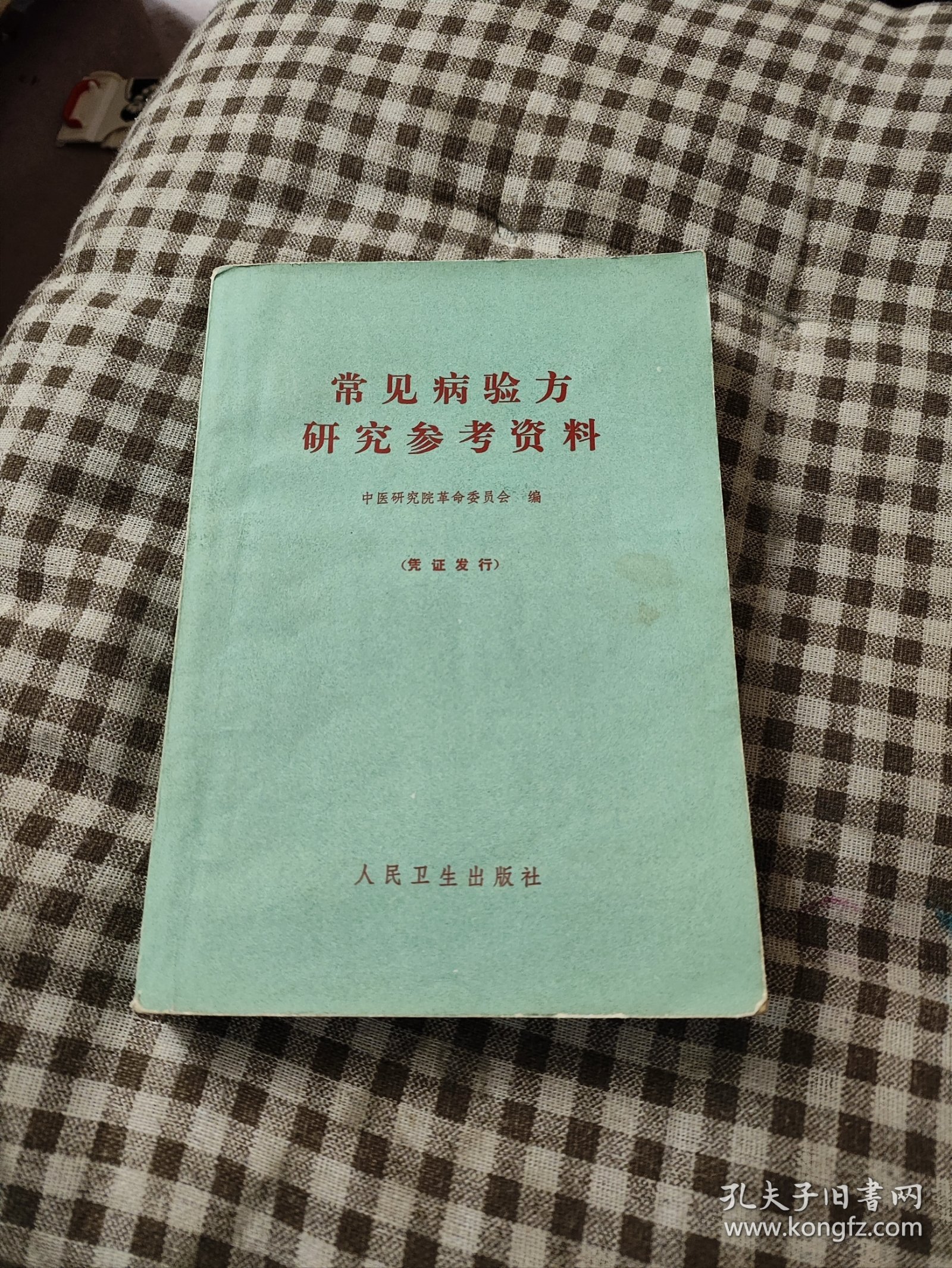 常见病验方研究参考资料