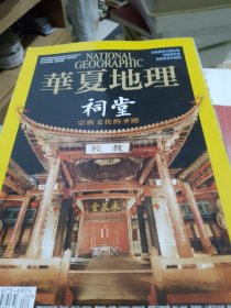 华夏地理2016年六月本期主题祠堂