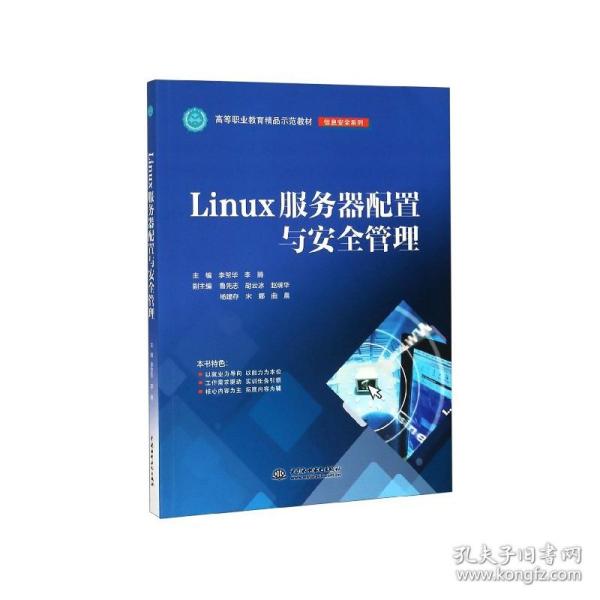 LINUX服务器配置与安全管理李贺华等高等职业教育精品示范教材 