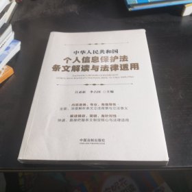 中华人民共和国个人信息保护法条文解读与法律适用