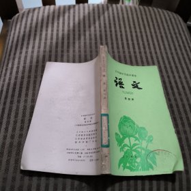 五年制中学高中课本语文第四册