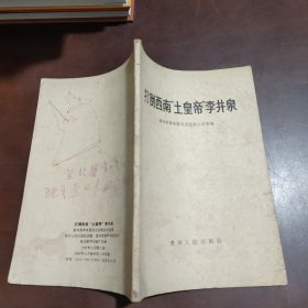 打倒西南土皇帝李井泉