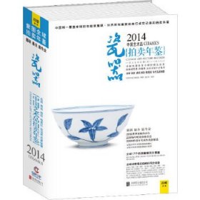 2014中国艺术品拍卖年鉴·瓷器9787550227262