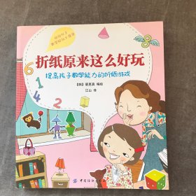 折纸原来这么好玩：提高孩子数学能力的折纸游戏