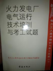 火力发电厂电气运行技术培训与考工试题