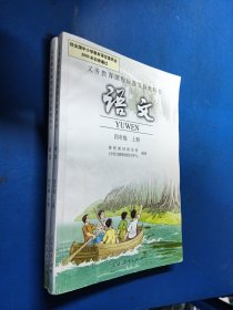 义务教育课程标准实验教科书 语文四年级（上下）290272