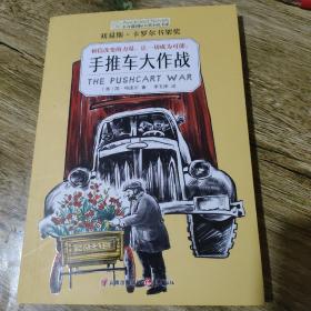 长青藤国际大奖小说书系：手推车大作战（刘易斯·卡罗尔书架奖）