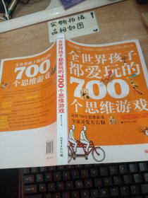 全世界孩子都爱玩的700个思维游戏