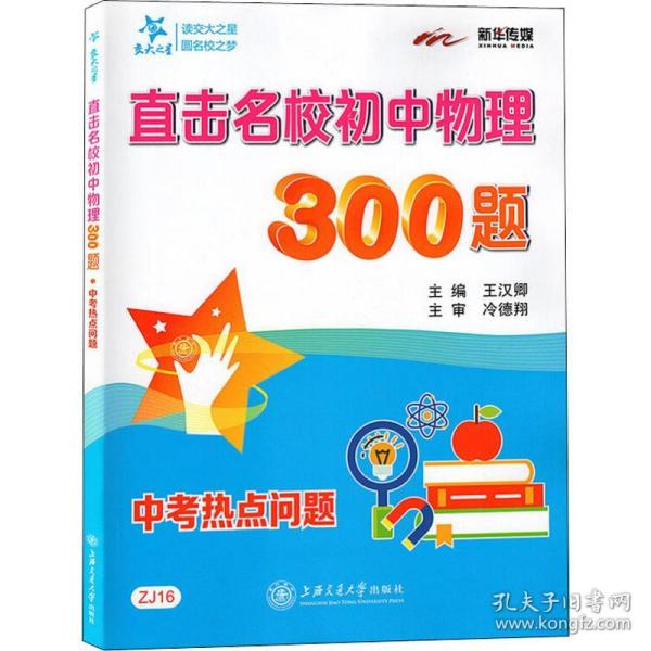 直击名校初中物理300题(中考热点问题)