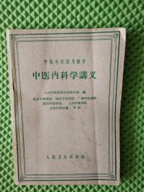 中医内科学讲义 1961年印