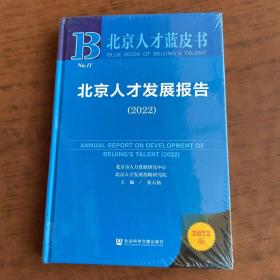 北京人才蓝皮：北京人才发展报告（2022）全新未开封精装本