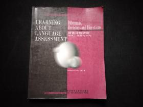 语言评价研究：困境、抉择与方向