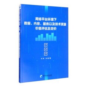 网络平台环境下数据、内容、服务以及技术资源价值评估及定价