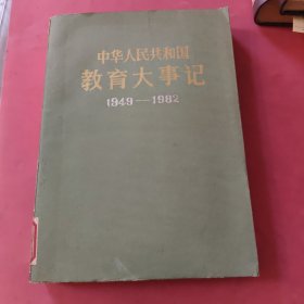 中华人民共和国教育大事记 1949——1982