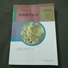 2022义务教育教科书教师教学用书中国历史七年级下册