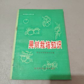 果树栽培知识 馆藏书