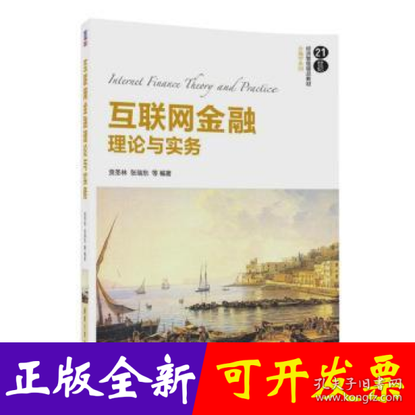 互联网金融理论与实务