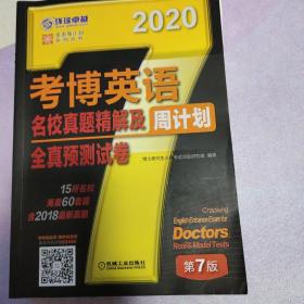 考博英语名校真题精解及全真预测试卷第7版(含2017真题.15所名校.海量60套题)