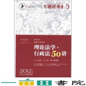 2012年国家司法考试专题讲座系列：理论法学•行政法50讲：理论法学·行政法50讲