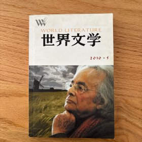 世界文学2010 5