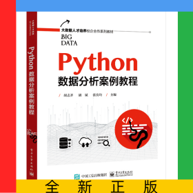 Python數(shù)據(jù)分析案例教程