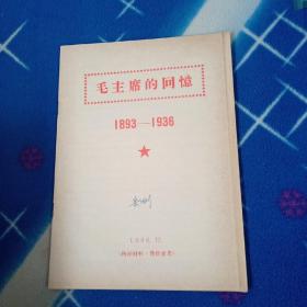 毛主席的回忆1893—1936