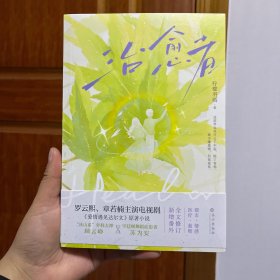 治愈者（作者印特签）（罗云熙、章若楠主演电视剧《爱情遇见达尔文》原著小说，“冰山系”外科大神VS亨廷顿舞蹈症患者！）