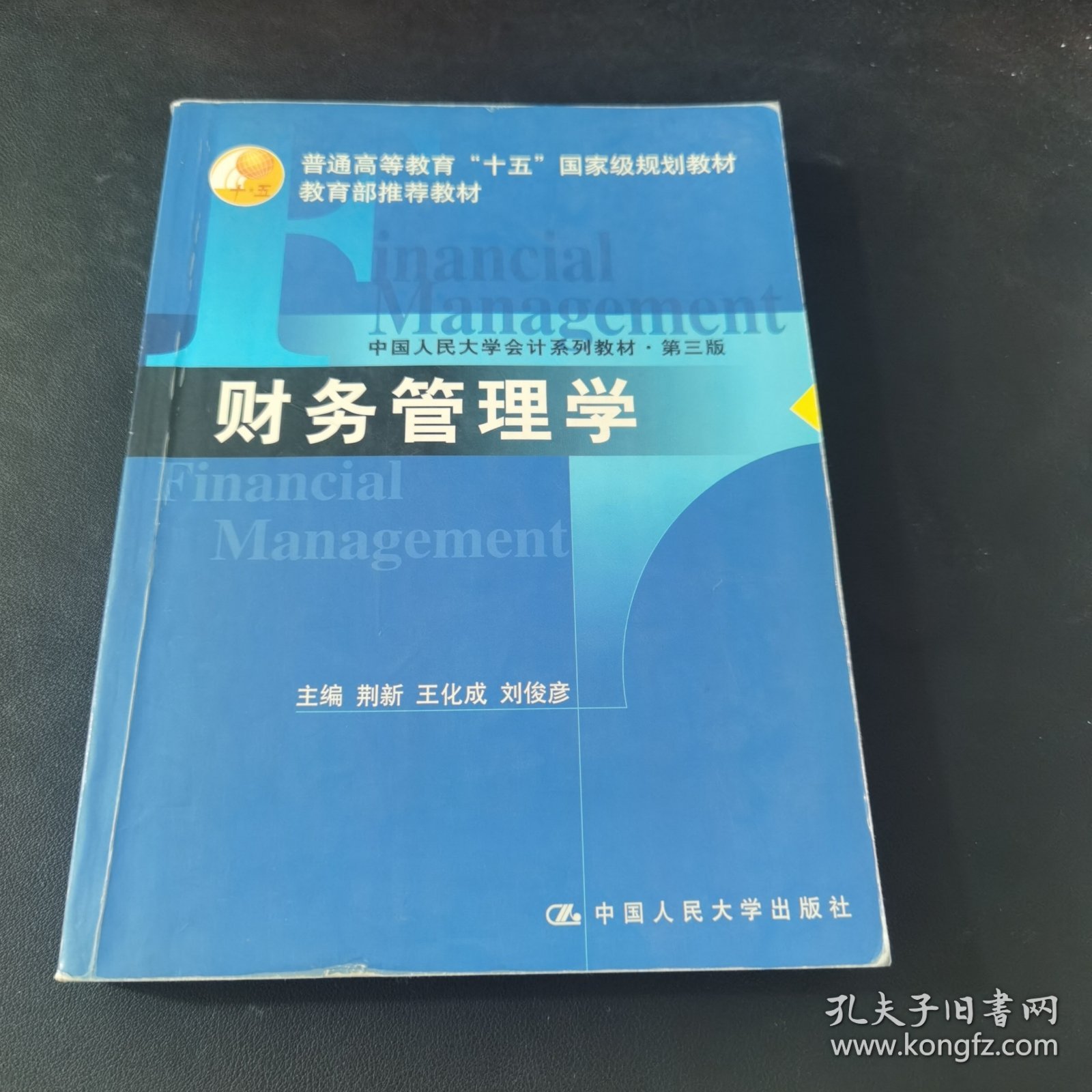 财务管理学
