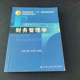 财务管理学