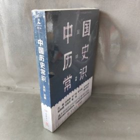 【未翻阅】中国历史常识
