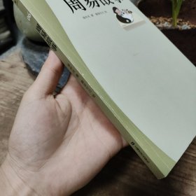 易中天 中华经典故事06：周易故事