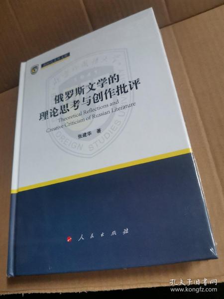 俄罗斯文学的理论思考与创作批评（新时代北外文库）