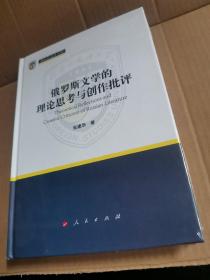 俄罗斯文学的理论思考与创作批评（新时代北外文库）