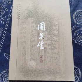 周午生（签名本）