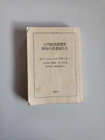 入门経済思想史 世俗の思想家たち（日文版）