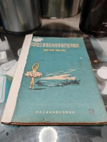 《苏联国立新西伯利亚歌剧芭蕾舞剧院 访问演出》老节目单、老电影说明书、话剧老戏单、1957年中华人民共和国文化部主办、以老照片为主、附《幸福之岸》演员及舞台人员名单、和长春电影画报 上海电影等品好