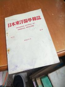 日本东洋医学杂志 第39卷第3号