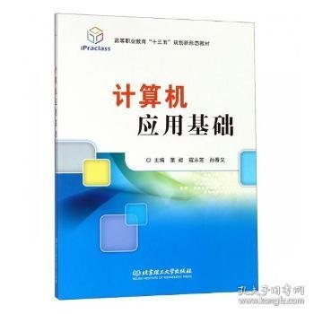 计算机应用基础/高等职业教育“十三五”规划新形态教材