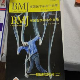 BMJ《英国医学杂志》中文版第12卷 专刊及增刊 2009年11月 烟草控制专刊二