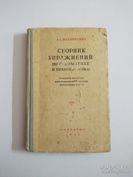 俄文原版СБОРНИК УПРАЖНЕНИЙПО ГРАММАТИКЕИ ПРАВОПИСАНИЮ(1953年版，精装)