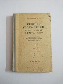 俄文原版СБОРНИК УПРАЖНЕНИЙПО ГРАММАТИКЕИ ПРАВОПИСАНИЮ(1953年版，精装)