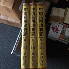 中国药用动物志(第二版)